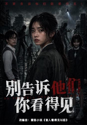 别告诉他们你看得见（51集）火爆短剧来袭
