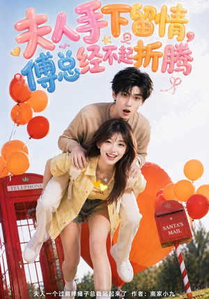 夫人手下留情，傅总经不起折腾（60集）上热门短剧