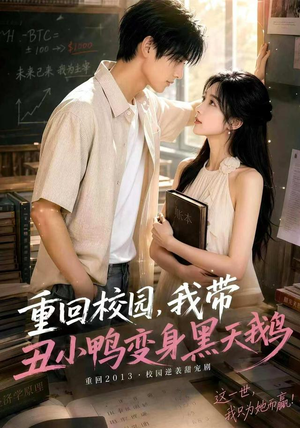 重回校园，我带丑小鸭变身黑天鹅（65集）精彩短剧追不停