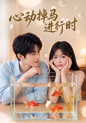 心动掉马进行时(52集) 心动掉马进行时(52集)口碑之选免费看