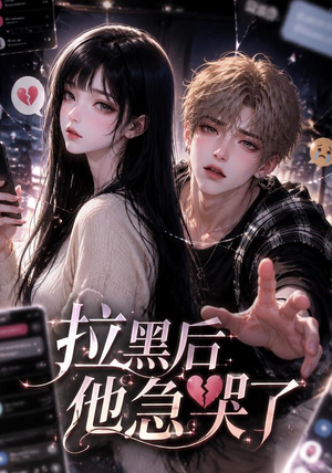 拉黑后他急哭了(36集) 拉黑后他急哭了(36集)短剧热播抢先看