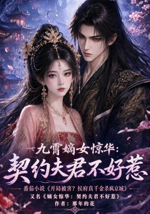 九霄嫡女惊华:契约夫君不好惹(105集) 九霄嫡女惊华:契约夫君不好惹(105集)热播古装短剧