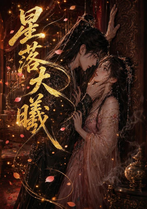 星落大曦(46集) 星落大曦(46集)在线观看完整版