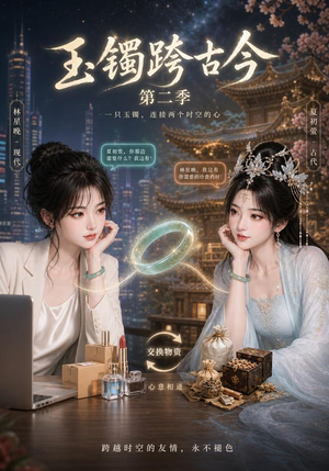 玉镯跨古今第二季(84集) 玉镯跨古今第二季(84集)在线看到大结局