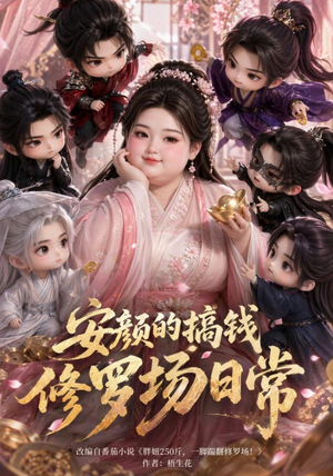安颜的搞钱修罗场日常(107集) 安颜的搞钱修罗场日常(107集)精彩热门短剧