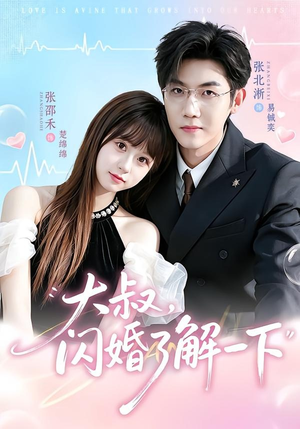 大叔,闪婚了解一下(76集) 大叔,闪婚了解一下(76集)在哪个app能看
