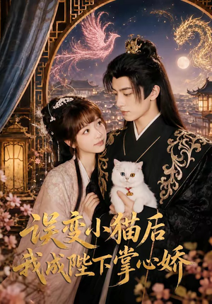 误变小猫后我成陛下掌心娇(60集) 误变小猫后我成陛下掌心娇(60集)短剧在哪个平台