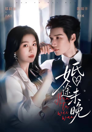 婚途未晚(83集) 婚途未晚(83集)最新短剧抢先看