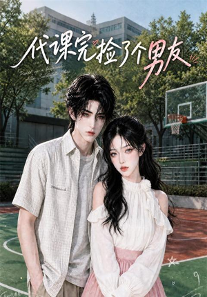 代课完捡了个男友(26集) 代课完捡了个男友(26集)看到了大结局