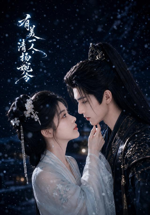 有美一人,清扬婉兮(60集) 有美一人,清扬婉兮(60集)短剧也太好看了