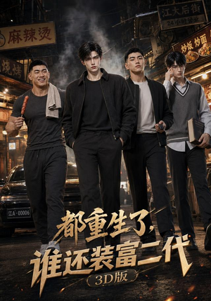 都重生了,谁还装富二代3D版(99集) 都重生了,谁还装富二代3D版(99集)免费看短剧