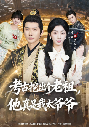 考古挖出个老祖,他真是我太爷爷(82集) 考古挖出个老祖,他真是我太爷爷(82集)热播短剧追不停