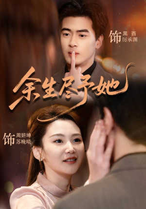 余生尽予她(44集) 余生尽予她(44集)精彩短剧热播中