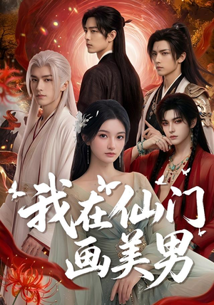 我在仙门画美男(72集) 我在仙门画美男(72集)经典回顾免费看