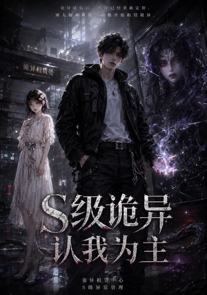 S级诡异认我为主(62集) S级诡异认我为主(62集)热播短剧追不停