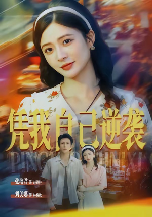 凭我自己逆袭(67集) 凭我自己逆袭(67集)在线看
