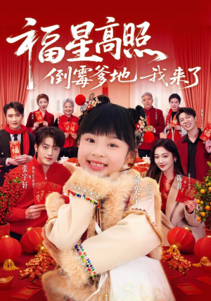 福星高照:倒霉爹地我来了(100集) 福星高照:倒霉爹地我来了(100集)分享好看短剧