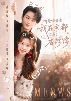 听懂喵喵语,我在京都混成了香饽饽(50集) 听懂喵喵语,我在京都混成了香饽饽(50集)好看短剧又来了