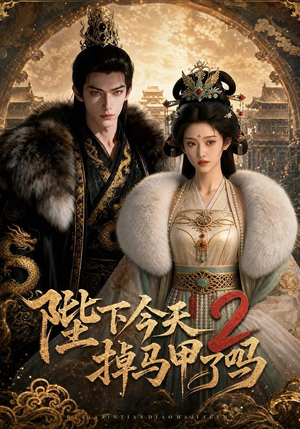 陛下今天掉马甲了吗2(87集) 陛下今天掉马甲了吗2(87集)全季一次看完