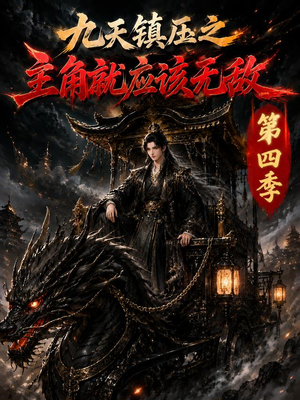 九天镇压之主角就应该无敌第四季(203集) 九天镇压之主角就应该无敌第四季(203集)短剧