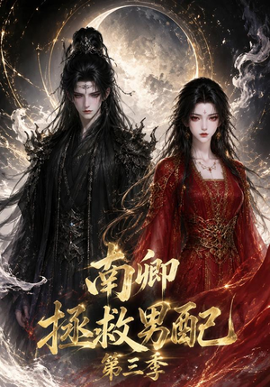 南卿拯救男配第三季(70集) 南卿拯救男配第三季(70集)快来看短剧