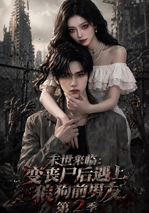 末世来临:变丧尸后遇上狼狗前男友第二季 末世来临:变丧尸后遇上狼狗前男友第二季超甜短剧分享
