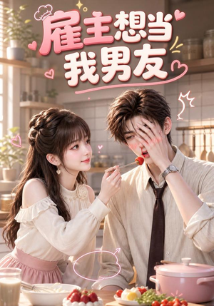 雇主想当我男友(55集) 雇主想当我男友(55集)短剧在线看
