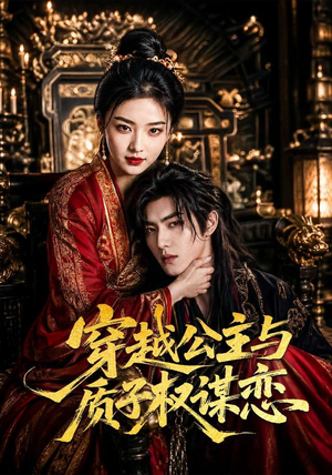 穿越公主与质子权谋恋(51集) 穿越公主与质子权谋恋(51集)精彩短剧看不停