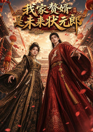 我家赘婿是未来状元郎(87集) 我家赘婿是未来状元郎(87集)精彩短剧热播中