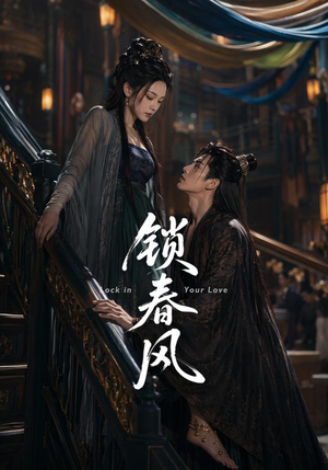 锁春风(75集) 锁春风(75集)短剧越看越精彩
