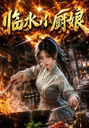 临水小厨娘第一季(88集) 临水小厨娘第一季(88集)观看软件
