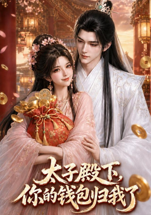 太子殿下,你的钱包归我了(62集) 太子殿下,你的钱包归我了(62集)火爆热门短剧