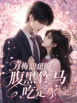 青梅甜甜圈腹黑竹马吃定你(50集) 青梅甜甜圈腹黑竹马吃定你(50集)免费短剧就是爽