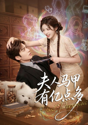 夫人马甲有亿点多(79集) 夫人马甲有亿点多(79集)短剧排行榜