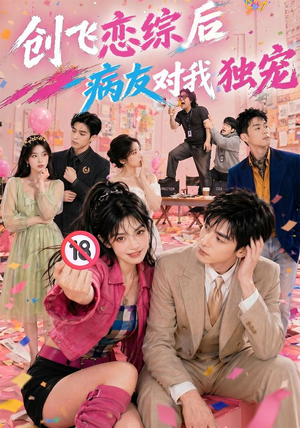 创飞恋综后病友对我独宠(84集) 创飞恋综后病友对我独宠(84集)短剧热播抢先看