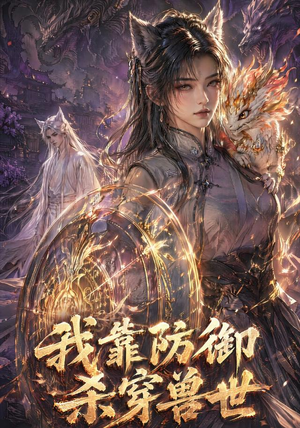 我靠防御杀穿兽世(48集) 我靠防御杀穿兽世(48集)百度网盘资源