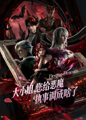 大小姐,您给恶魔执事调成啥了(75集) 大小姐,您给恶魔执事调成啥了(75集)番茄免费短剧
