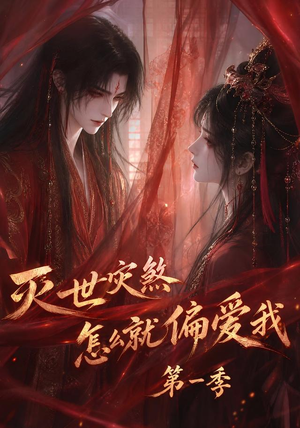 灭世灾煞怎么就偏爱我第一季(90集) 灭世灾煞怎么就偏爱我第一季(90集)免费看短剧全集