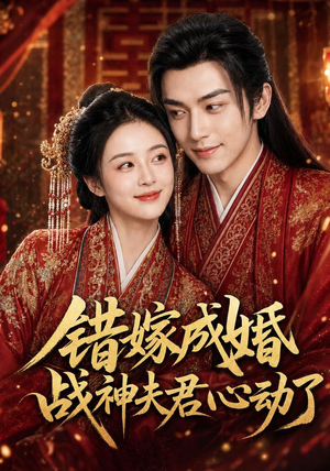 错嫁成婚,战神夫君心动了(76集) 错嫁成婚,战神夫君心动了(76集)独家内容免费看