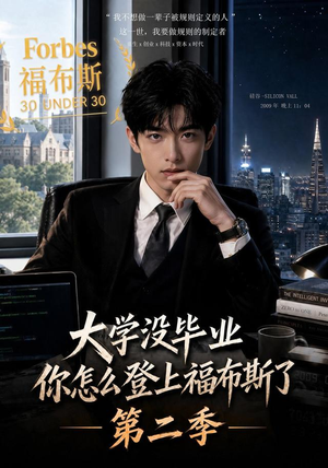大学没毕业,你怎么登上福布斯了第二季(80集) 大学没毕业,你怎么登上福布斯了第二季(80集)短剧全集完整版