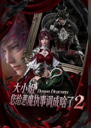 大小姐,您给恶魔执事调成啥了2(126集) 大小姐,您给恶魔执事调成啥了2(126集)最火爆短剧