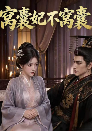 窝囊妃不窝囊(40集) 窝囊妃不窝囊(40集)全集一网打尽