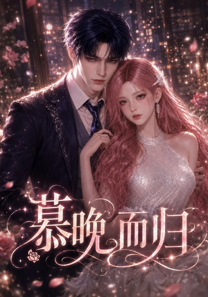 慕晚而归(102集) 慕晚而归(102集)在哪看免费