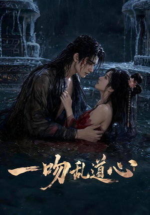 一吻乱道心(80集) 一吻乱道心(80集)全集一次看完