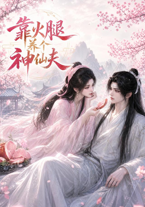 靠火腿养个神仙夫(60集) 靠火腿养个神仙夫(60集)一起看短剧