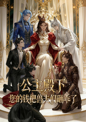 公主殿下,您的钱把兽夫们砸乖了(30集) 公主殿下,您的钱把兽夫们砸乖了(30集)在线观看