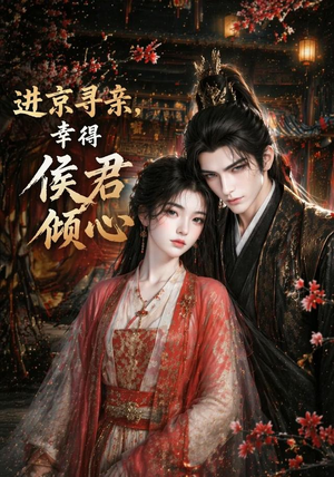 进京寻亲,幸得侯君倾心(130集) 进京寻亲,幸得侯君倾心(130集)短剧介绍