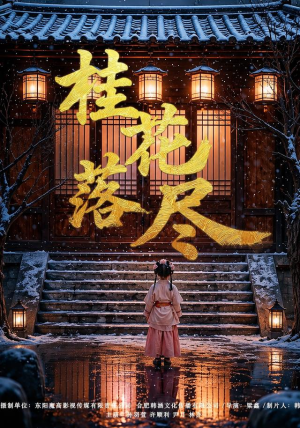 桂花落尽(73集) 桂花落尽(73集)短剧