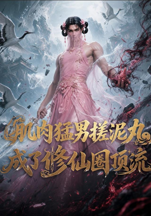 肌肉猛男搓泥丸成了修仙圈顶流(40集) 肌肉猛男搓泥丸成了修仙圈顶流(40集)热门短剧免费看