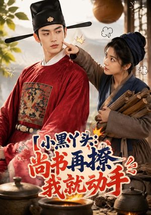 小黑丫头:尚书再撩我就动手(48集) 小黑丫头:尚书再撩我就动手(48集)民国短剧推荐